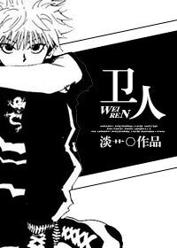 （BL/猎人同人）卫人