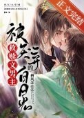 《被救贖文男主厭棄的白月光》