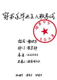 《穿書系畢業生入職考試》