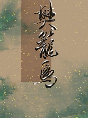《樊笼鸟》