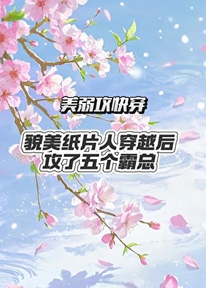 貌美纸片人穿越后攻了五个霸总
