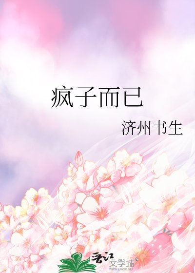 疯子而已