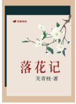落花记