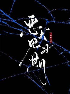 《惡犬見習期》
