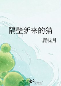 《隔壁新來的貓》