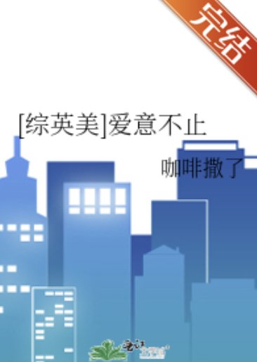 （综英美同人）[综英美]爱意不止