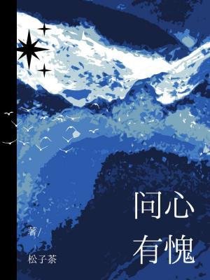 问心有愧