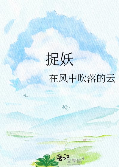 《捉妖》