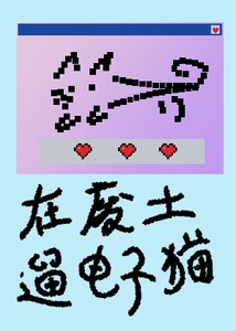 《在废土遛电子猫》