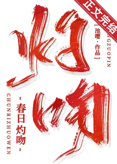 《春日灼吻》