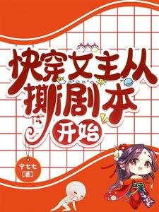 快穿女主从撕剧本开始