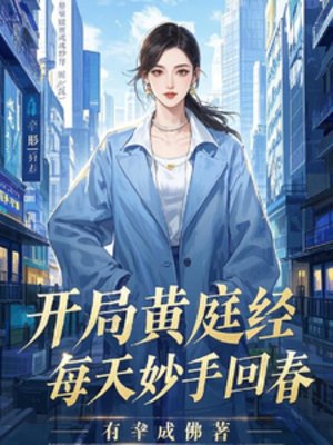 開局黃庭經，每天妙手回春