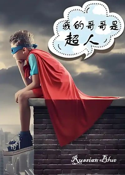 （BG-超人同人）[綜]我的哥哥是超人