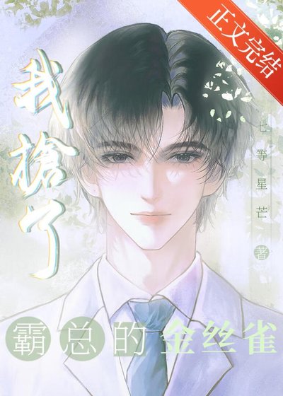 我搶了霸總的金絲雀[穿書]