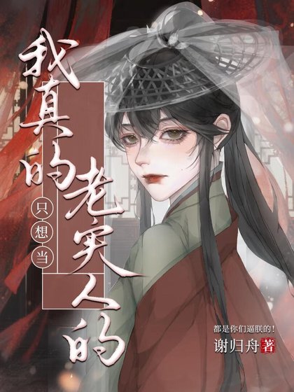 我真的只想當老實人的（女尊）