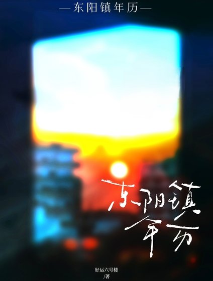 东阳镇年历