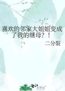 喜欢的邻家大姐姐变成了我的继母?!