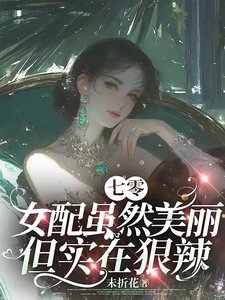 《七零:女配虽然美丽但实在狠辣/七零:人人都能当主角偏我不行》
