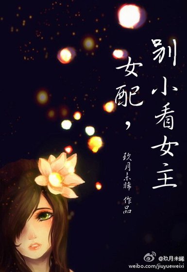 女配，別小看女主