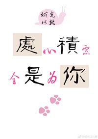 处处心积虑，全是为你