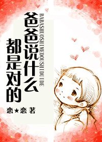 （综影视同人）爸爸说什么都是对的