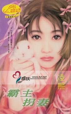 霸主拐妻（龙凤配系列之四）