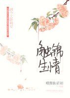 触锦生情