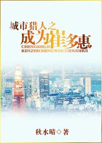 （城市獵人同人）城市獵人之成為崔多惠