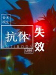 《抗體失效》