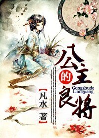 公主的良將