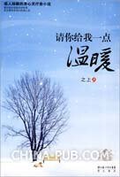 众里寻她千百度/请你给我一点温暖