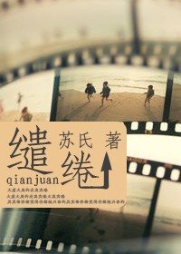 缱绻