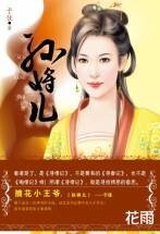 孫將兒（尋情記系列之四）