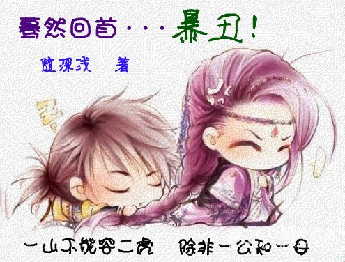 《蓦然回首...暴丑!》