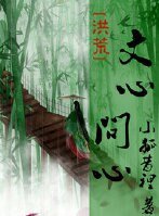 （BG/洪荒同人）[洪荒]文心，問心