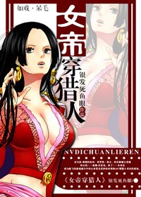 （BG/综漫同人）女帝穿猎人