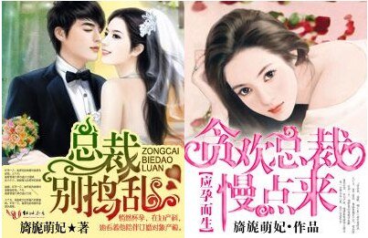 总裁，别捣乱/应孕而生·贪欢总裁